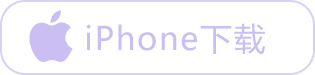 iPhone 下载